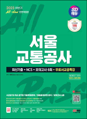 2023 하반기 SD에듀 All-New 서울교통공사(서교공) 최신기출+NCS+모의고사 6회+무료서교공특강