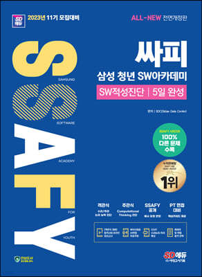 2023 SD에듀 11기 모집대비 All-New 싸피 SSAFY(삼성 청년 SW아카데미) SW적성진단 5일 완성