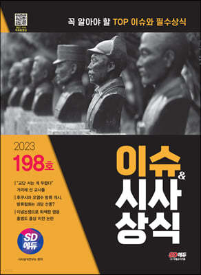 2023 SD에듀 이슈&시사상식 198호 + 무료동영상