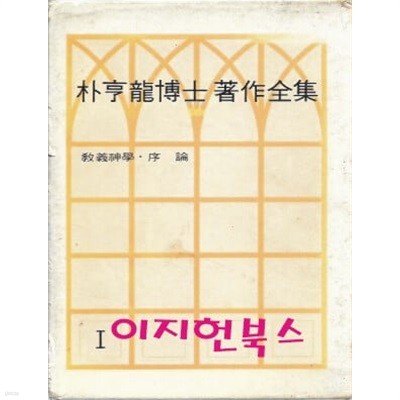 박형룡박사저작전집 1 - 교의신학 서론 (양장/케이스)