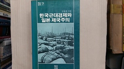 한국근대경제와 일본 제국주의