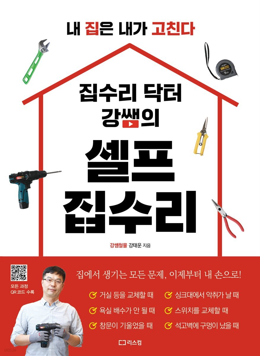 집수리 닥터 강쌤의 셀프 집수리
