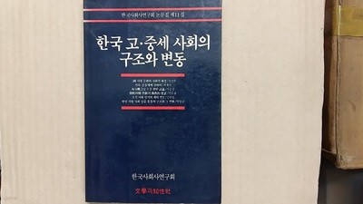 한국 고.중세 사회의 구조와 변동