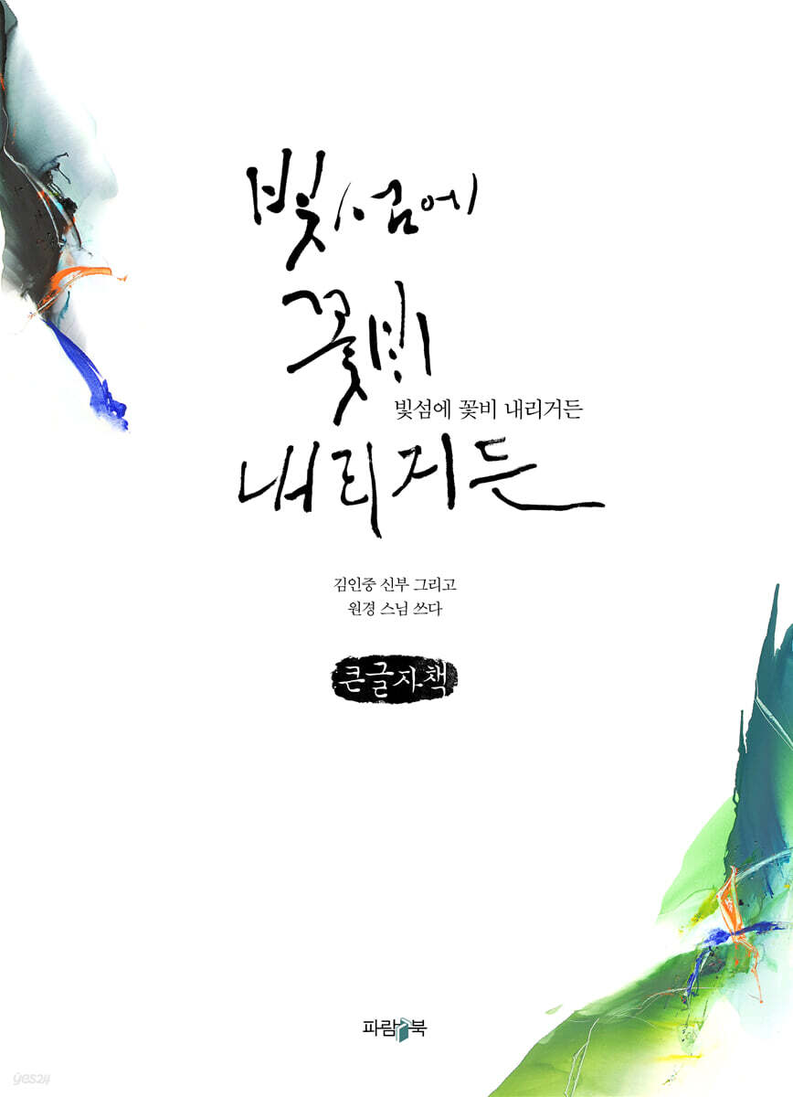 빛섬에 꽃비 내리거든 (큰글자책)