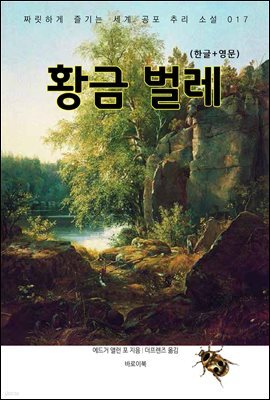 [대여] 황금벌레(한글+영문)