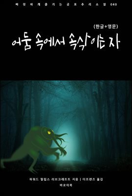 [대여] 어둠 속에서 속삭이는 자(한글+영문)