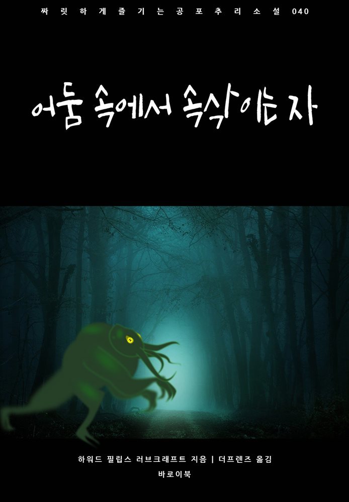 [대여] 어둠 속에서 속삭이는 자