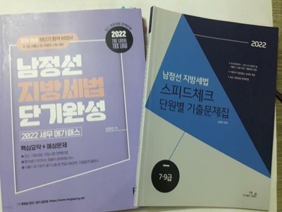 2022 남정선 지방세법 : 단기완성 + 스피드체크 단원별 기출문제집 /(두권/하단참조)