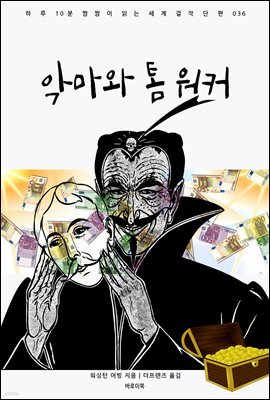 [대여] 악마와 톰 워커