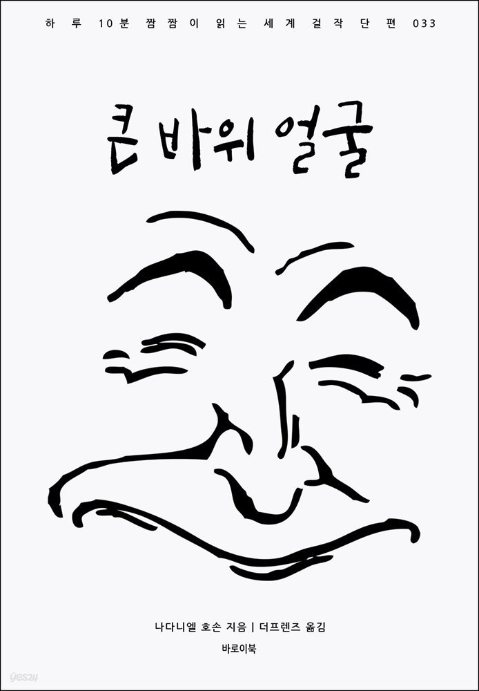 [대여] 큰 바위 얼굴