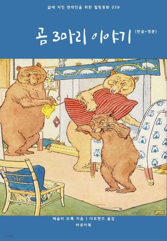 [대여] 곰 3마리 이야기(한글+영문)