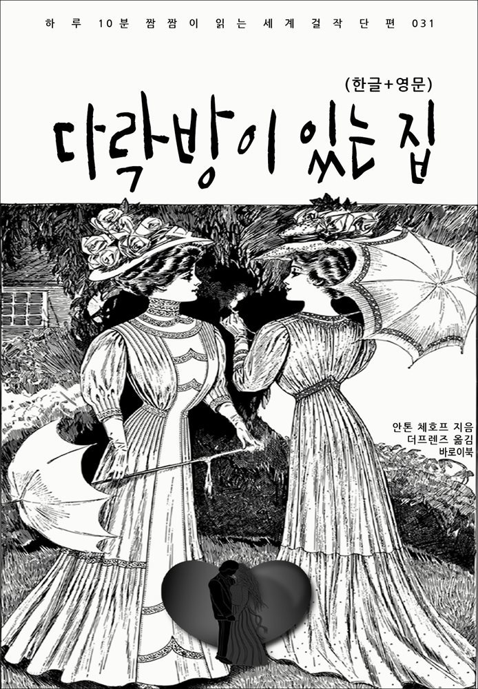 [대여] 다락방이 있는 집(한글+영문)