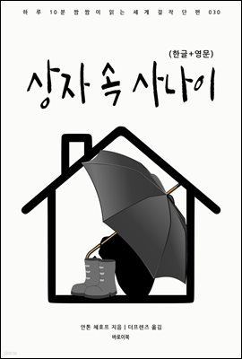 [대여] 상자 속 사나이(한글+영문)