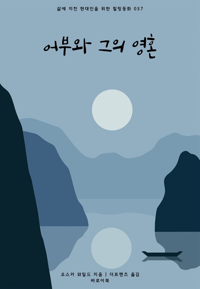 [대여] 어부와 그의 영혼