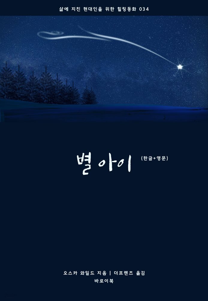 [대여] 별 아이(한글+영문)