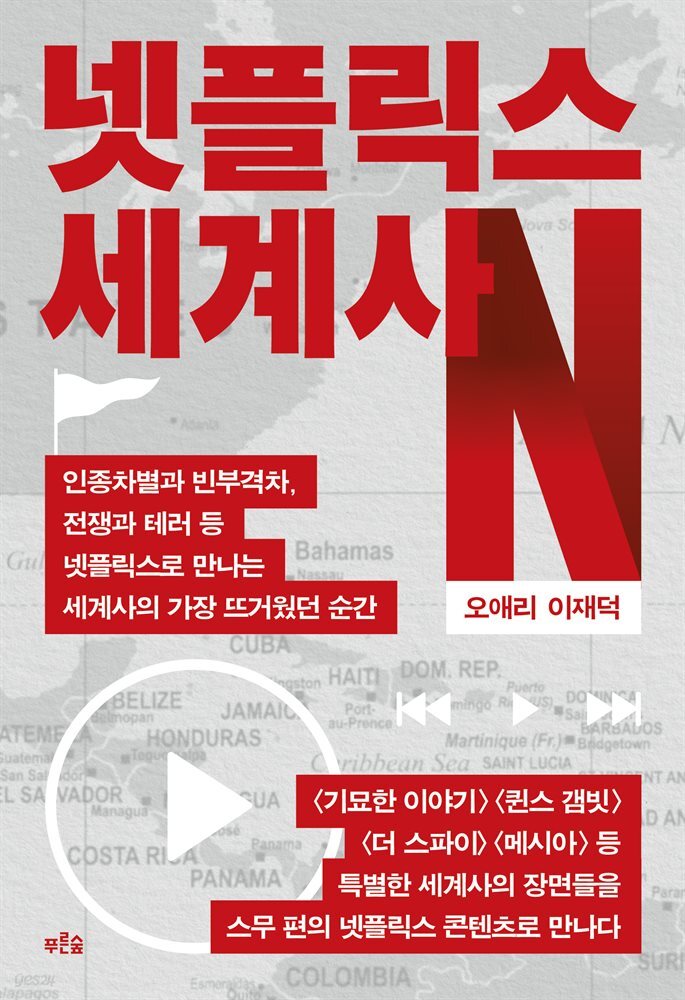 [대여] 넷플릭스 세계사