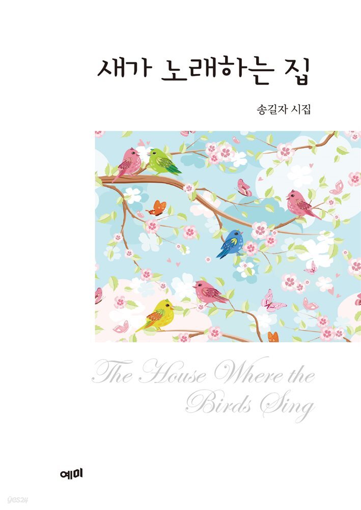 [대여] 새가 노래하는 집
