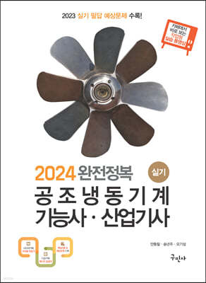 2024 공조냉동기계기능사 산업기사 실기[필답형+작업형]