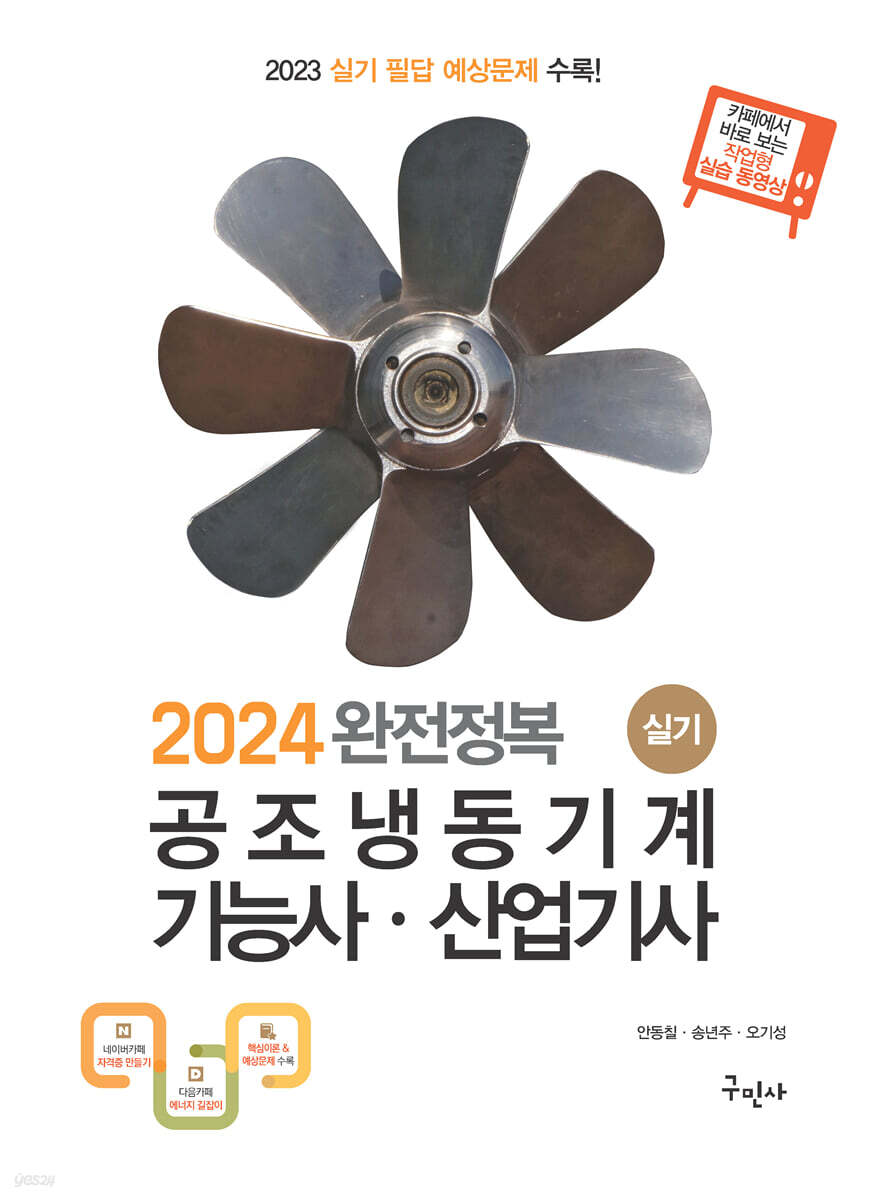 2024 공조냉동기계기능사 산업기사 실기[필답형+작업형]