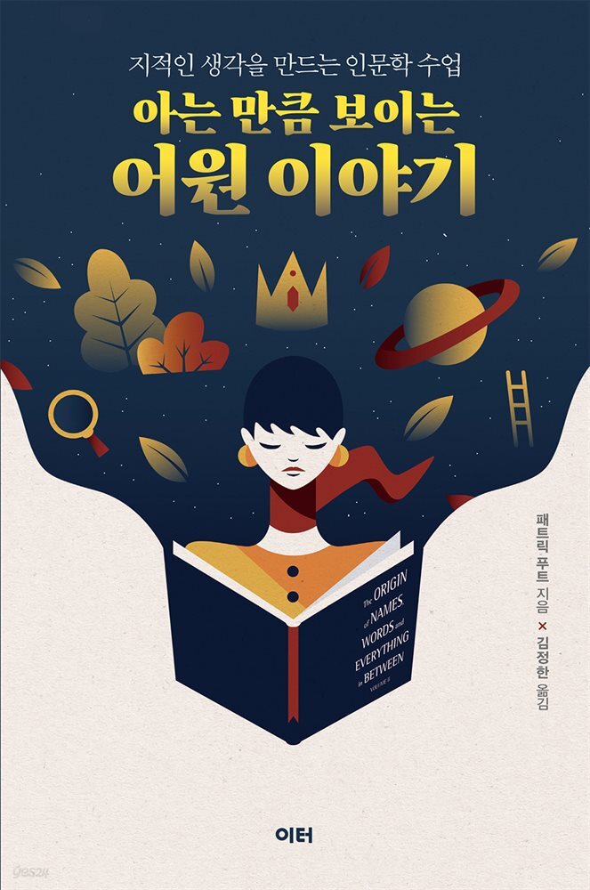 [대여] 아는 만큼 보이는 어원 이야기
