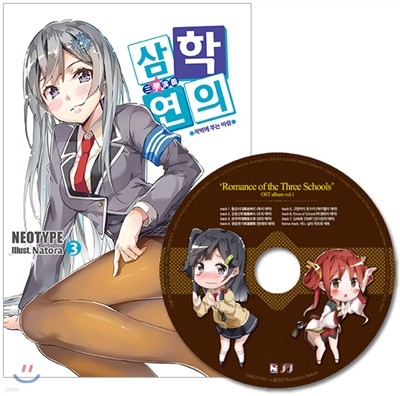 삼학연의 3 OST album 특별합본판