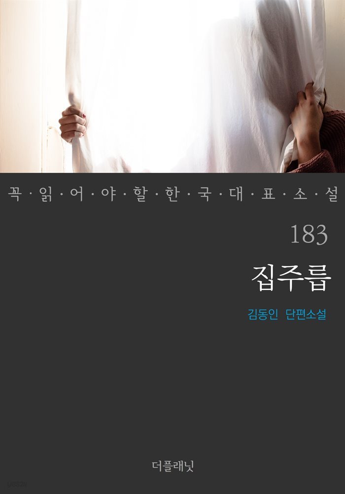 [대여] 집주릅 - 꼭 읽어야 할 한국 대표 소설 183