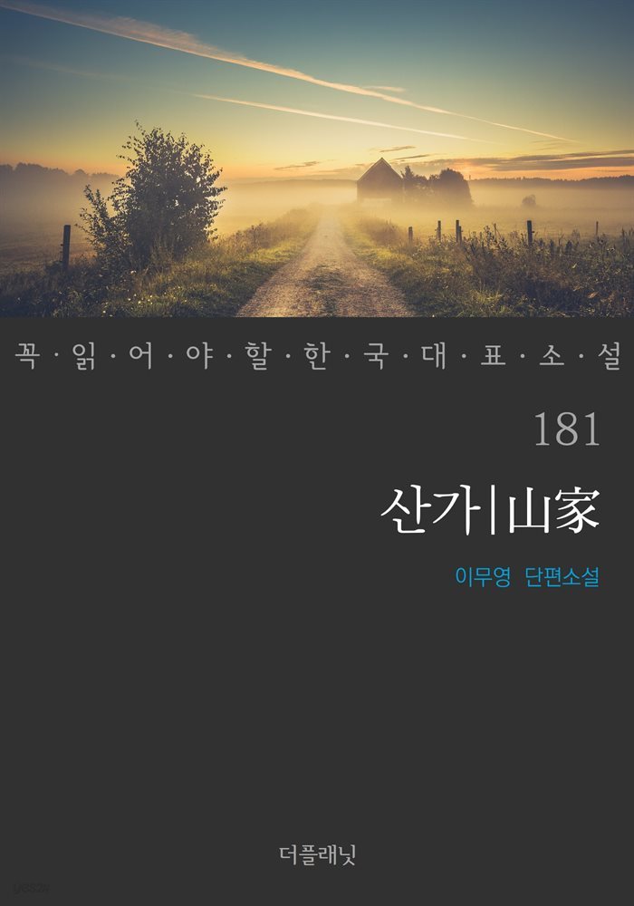 [대여] 산가 - 꼭 읽어야 할 한국 대표 소설 181