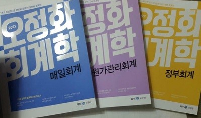 2022 오정화 회계학 : 매일회계 + 정부회계 + 원가관리회계 /(세권)