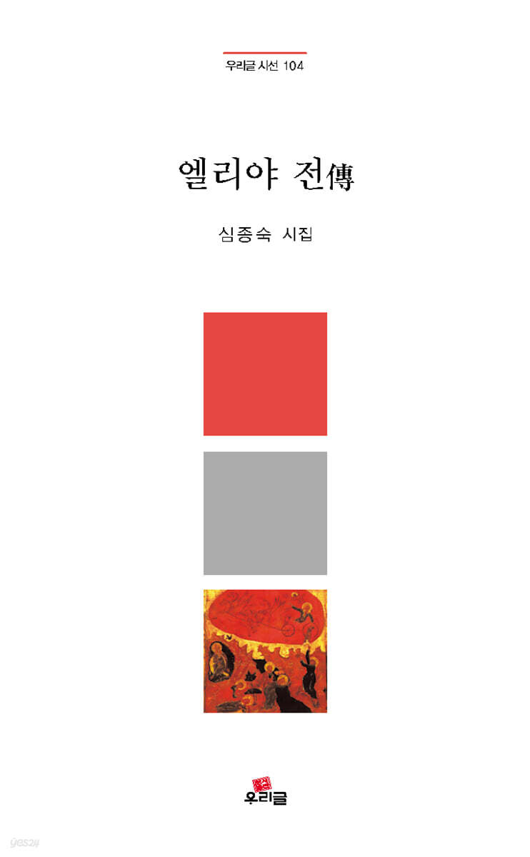 엘리야 전傳