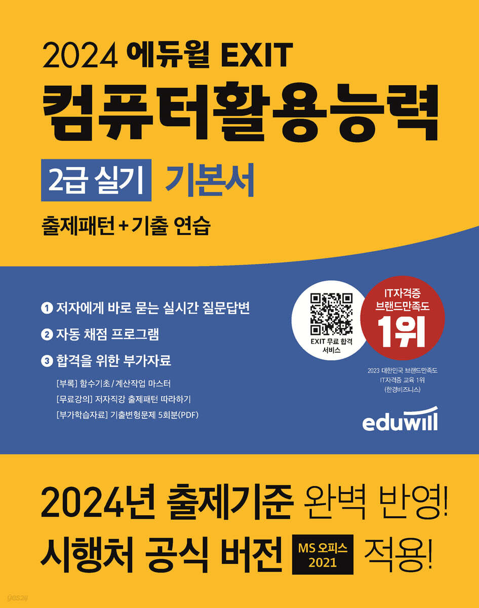 2024 에듀윌 EXIT 컴퓨터활용능력 2급 실기 기본서