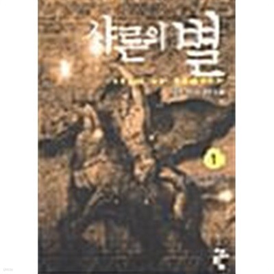 샤론의 별 1 ~ 5권 