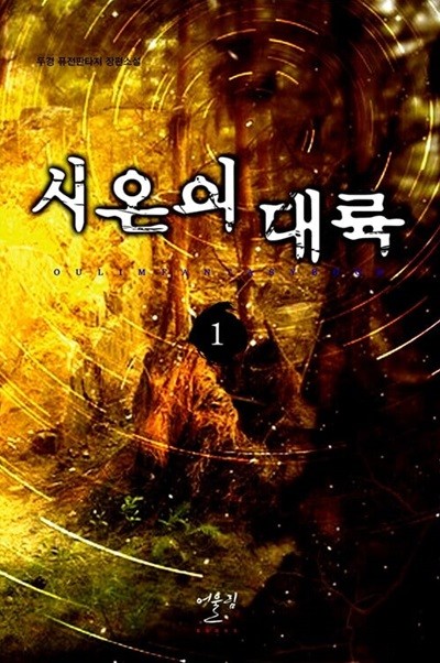 시온의 대륙 1 ~ 8권 