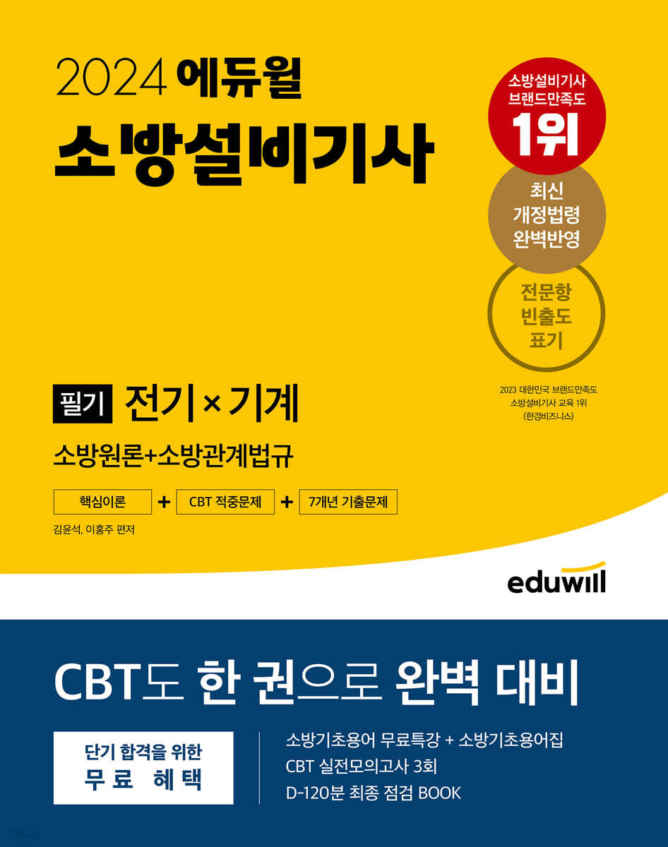 2024 에듀윌 소방설비기사 필기 전기×기계(소방원론+소방관계법규)