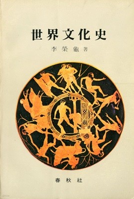 世界文化史 세계문화사(1982년 초판)