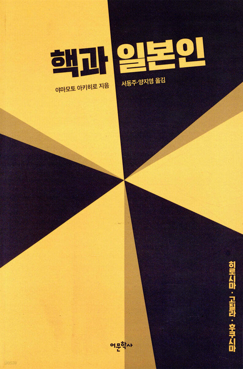 핵과 일본인