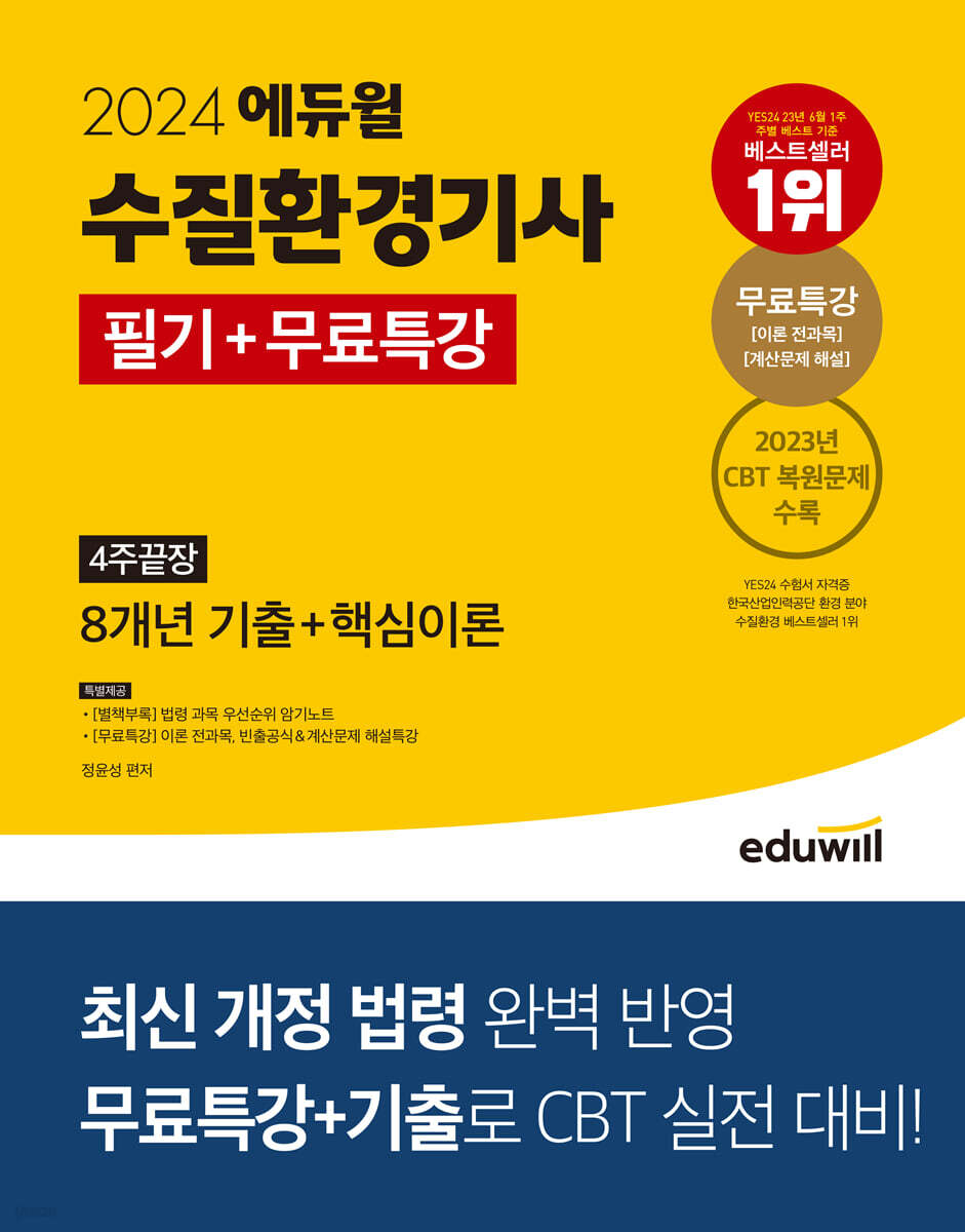 2024 에듀윌 수질환경기사 필기+무료특강 4주끝장