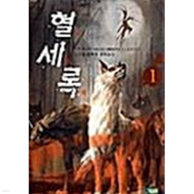 혈세록 1 ~ 5권 