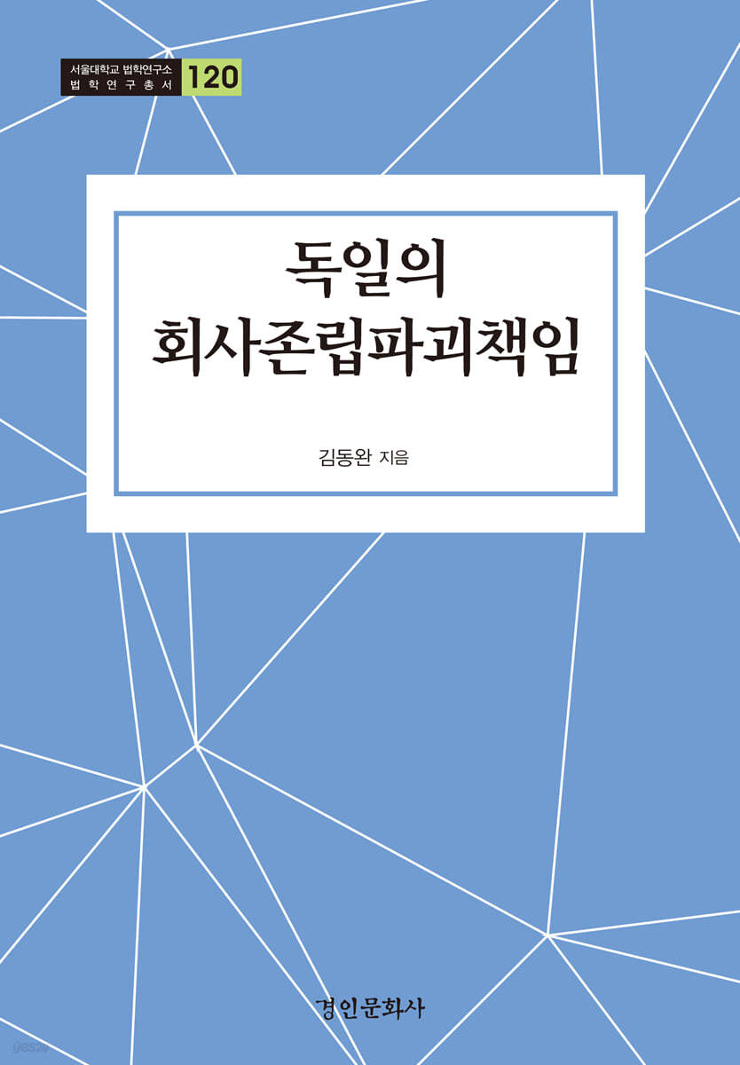 독일의 회사존립파괴책임