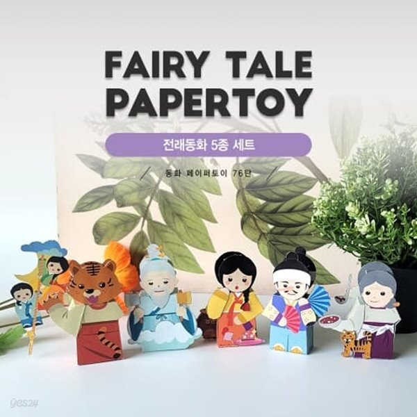 금도끼은도끼, 빨간부채파란부채,해와달,콩쥐,팥죽할머니_5종세트_전래동화_동화페이퍼토이76탄