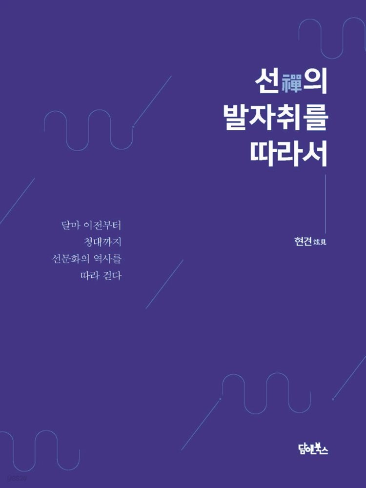 선의 발자취를 따라서