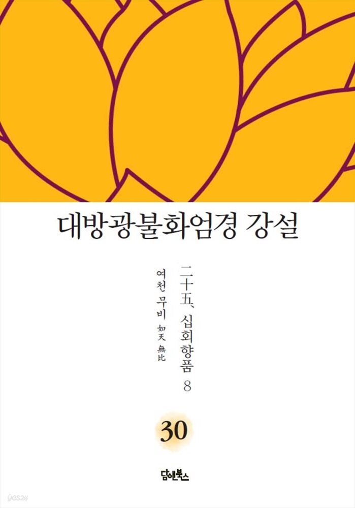 대방광불화엄경 강설 30 