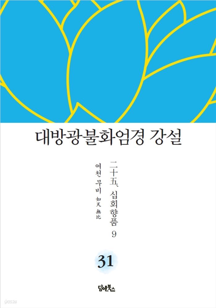 대방광불화엄경 강설 31