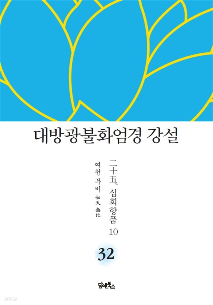 대방광불화엄경 강설 32 