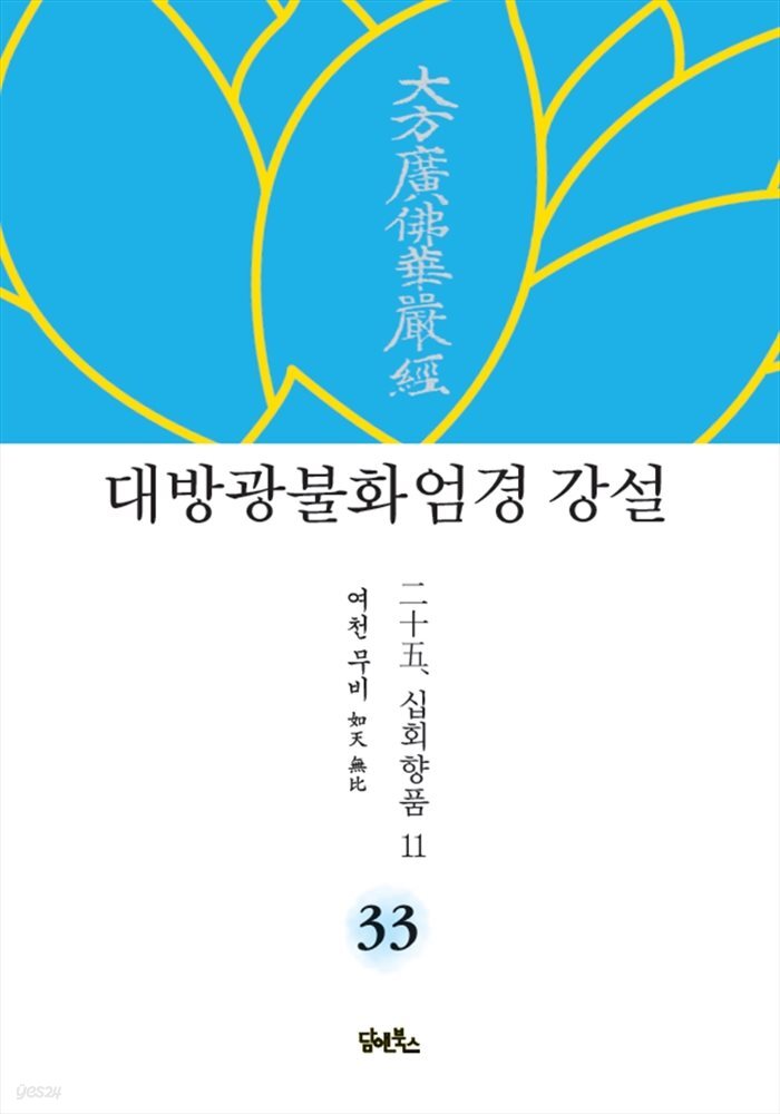 대방광불화엄경 강설 33 