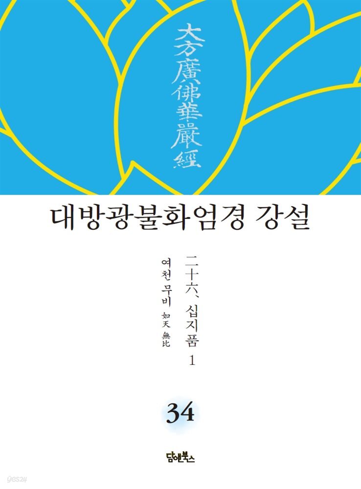 대방광불화엄경 강설 34 