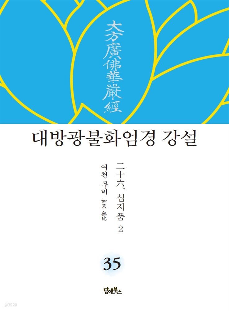대방광불화엄경 강설 35 