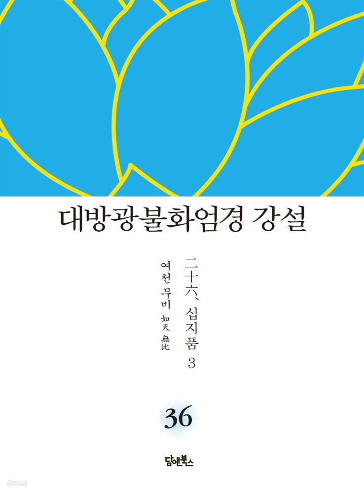 대방광불화엄경 강설 36