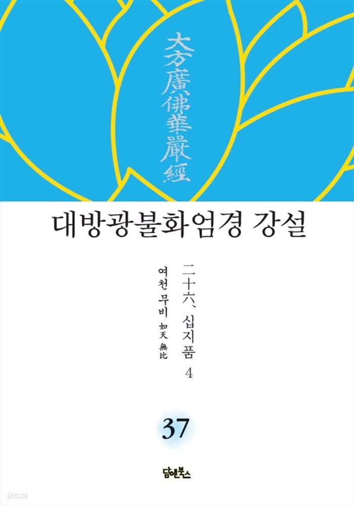 대방광불화엄경 강설 37 