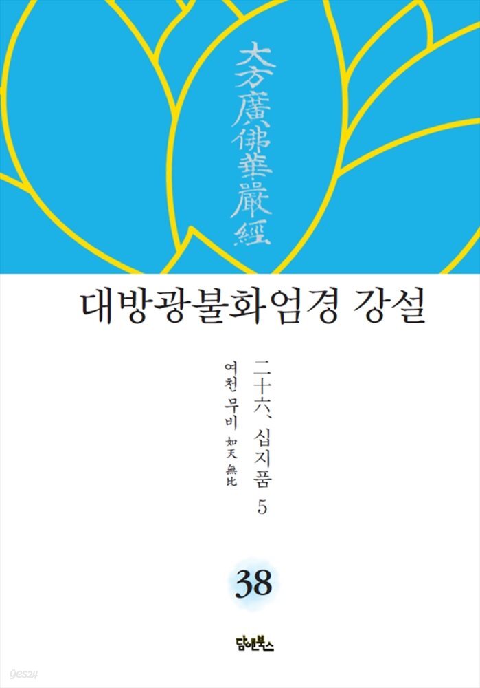 대방광불화엄경 강설 38