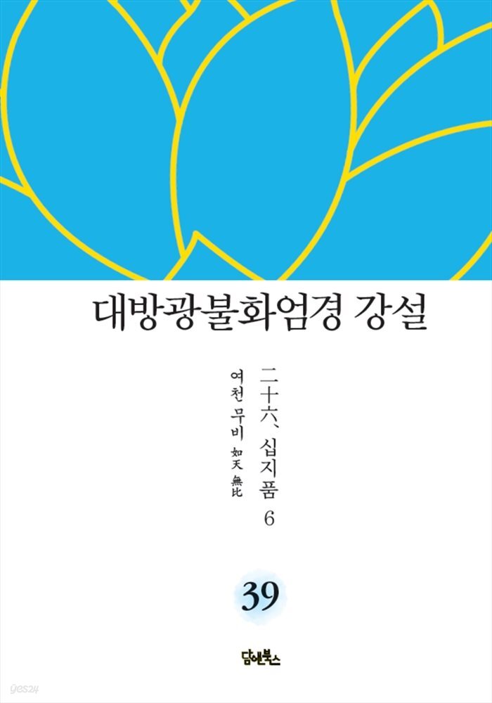 대방광불화엄경 강설 39 